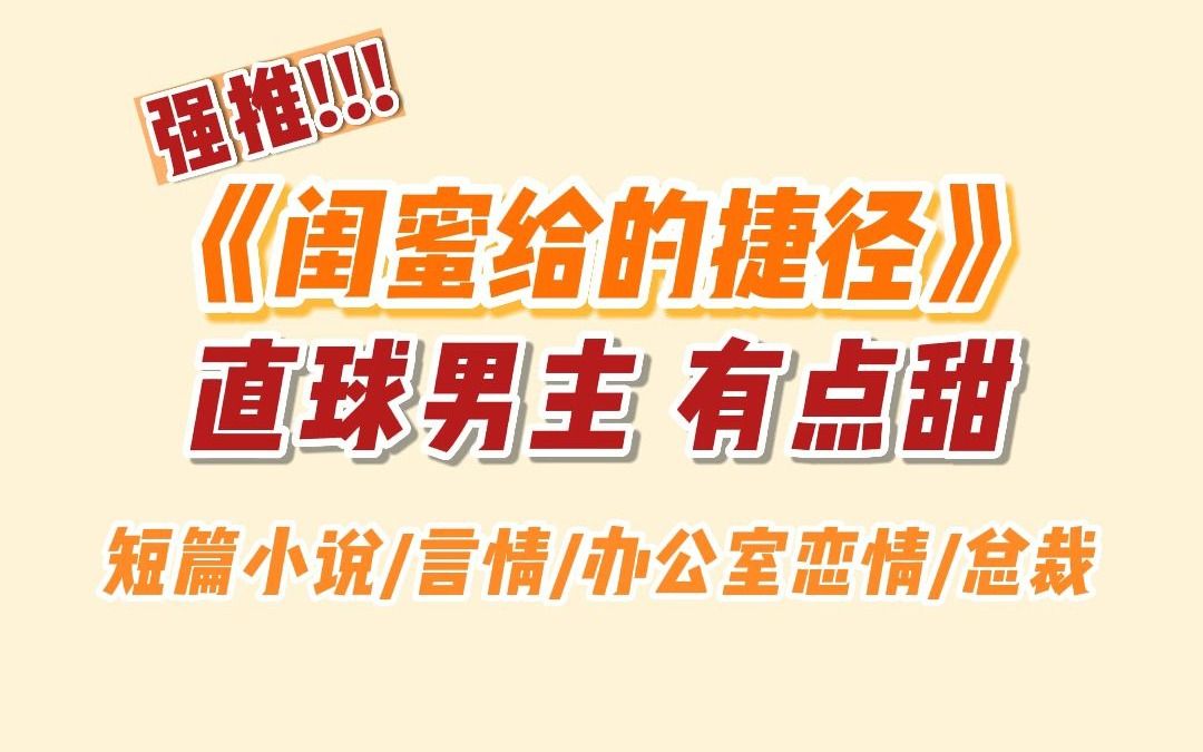 [图]我扑进闺蜜怀里，「呜呜，我不想努力了。」「我有捷径。」闺蜜把她单身的二叔往我面前一推：「拿下他，当我二婶，给我零花钱翻倍，呜呜，我也不想努力了。」