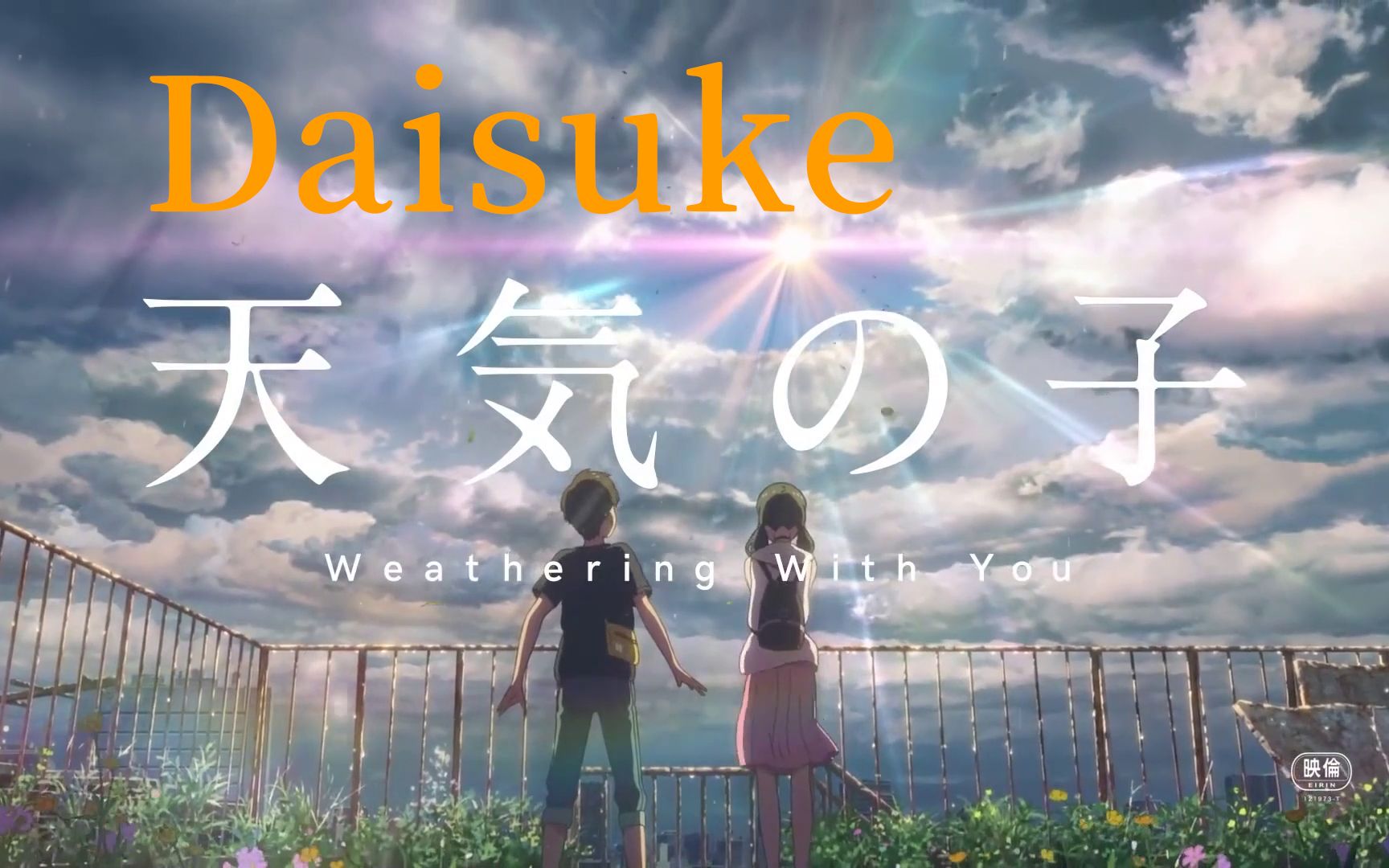 天 气 浴 霸【Daisuke+天气之子】哔哩哔哩bilibili