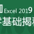 office Excel2019/365版零基础全面课程