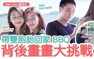 Download Video: [粤语中字] 带双胞胎回家 BBQ 背后画画大挑战 EP04【Date With 钟培生】