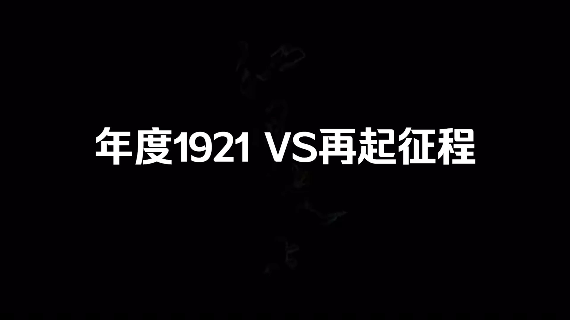 2024诛仙跨服争霸赛 32进8 第三轮 年度1921 VS再起征程(音乐燃情重制版)