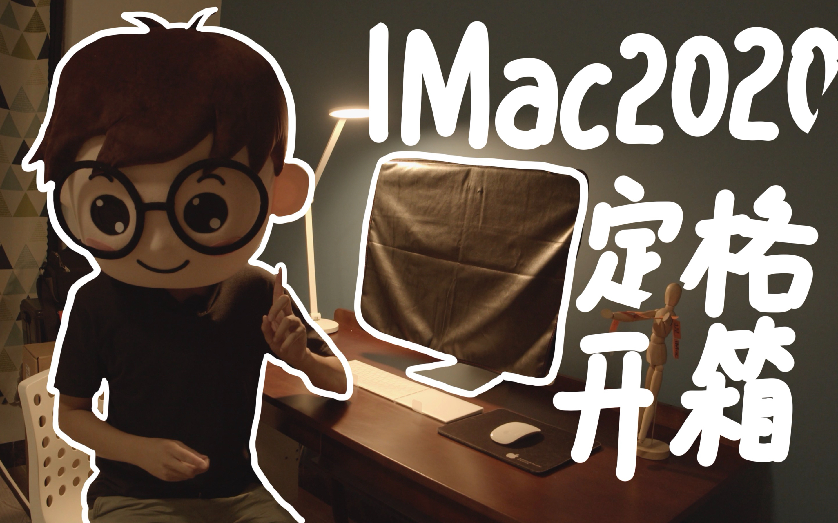 【开箱】imac2020丐版定格开箱动画果粉hao同学