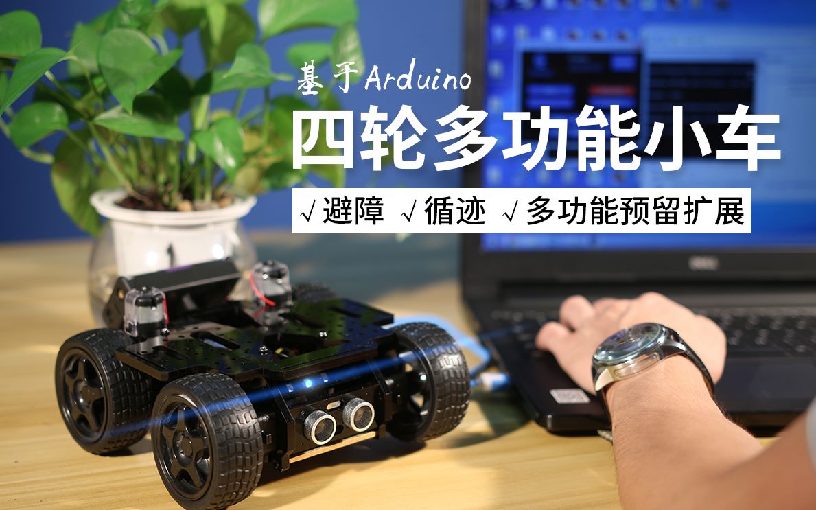 格物创意 基于Arduino的四轮多功能小车 避障 循迹多功能预留扩展哔哩哔哩bilibili