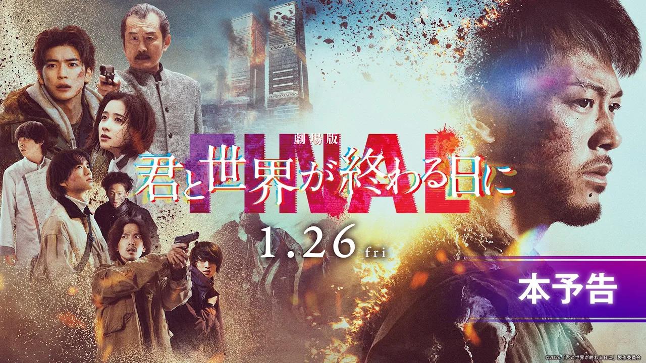 [图]【影视】剧场版《你与世界终结的日子 FINAL》｜1月26日（金）公開 | Youtube预告片