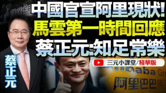 Download Video: 蔡正元：马云知足常乐感谢中国吧！放在美国早完蛋了！时隔三年！中国官方更新阿里巴巴现状！马云回应太真实！