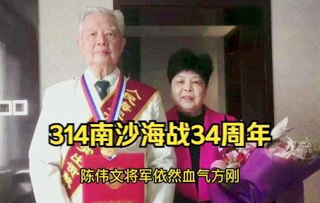 314南沙海战34周年,多亏陈伟文将军没有怂,一战奠定南海格局哔哩哔哩bilibili