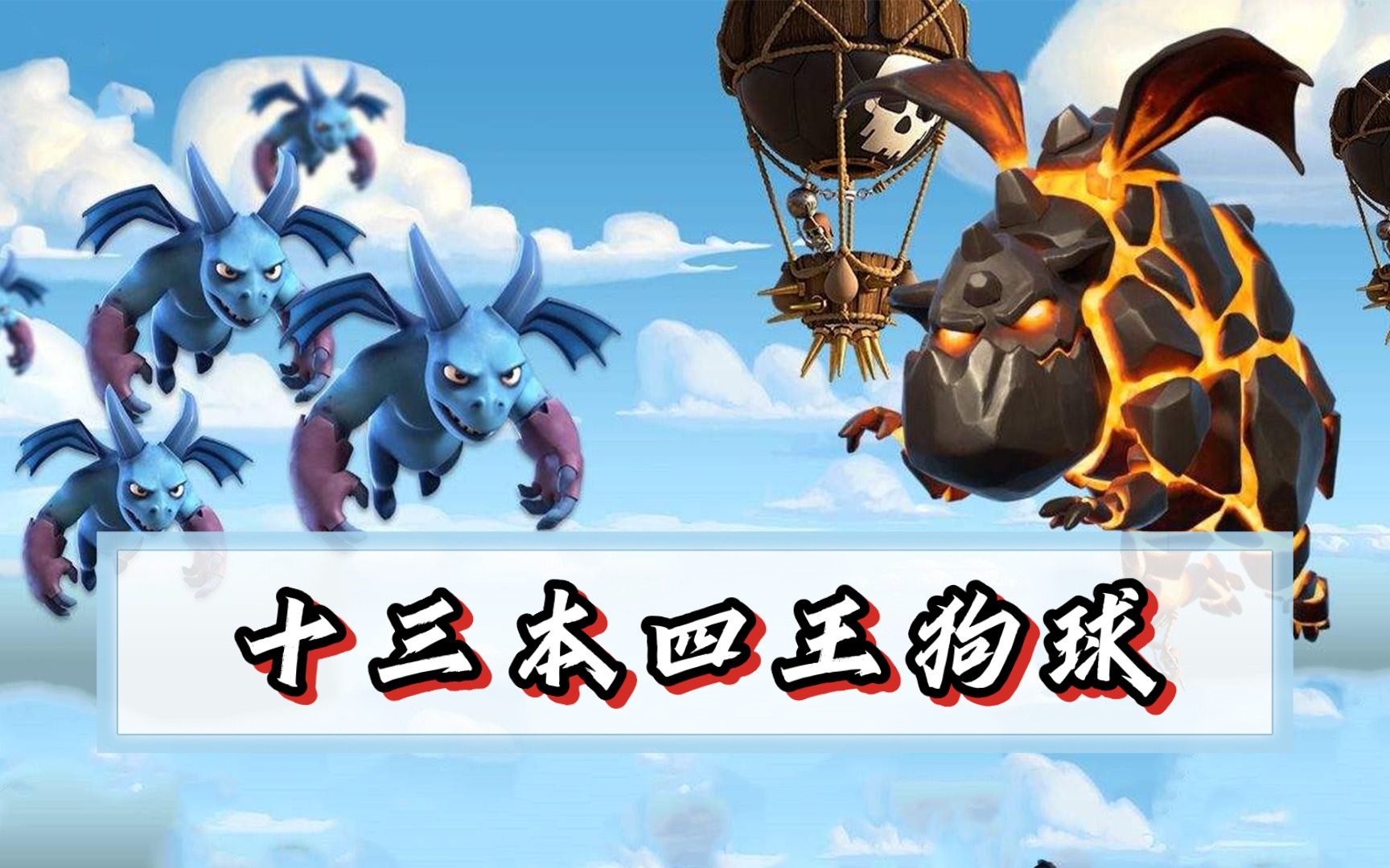 『十三本四王狗球高级教学』最后一期，最强的教学！