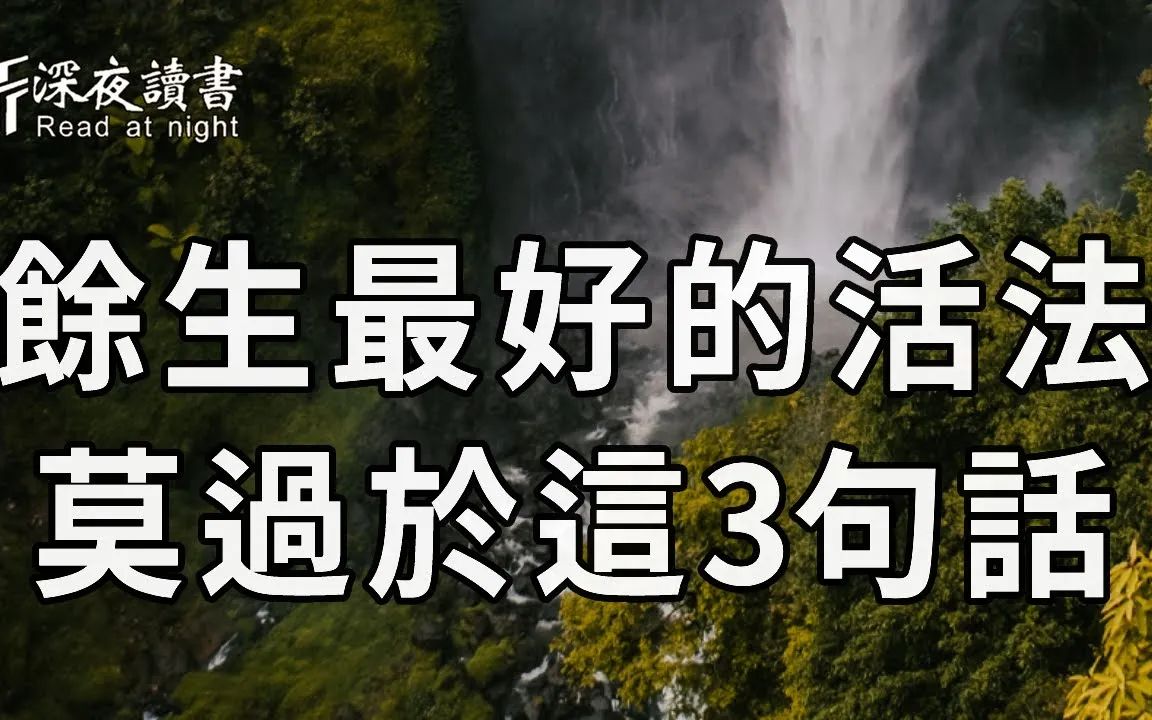 [图]一个中年人给你的提醒：人生下半场，最舒服的活法，便是看懂这3句话！【深夜读书】