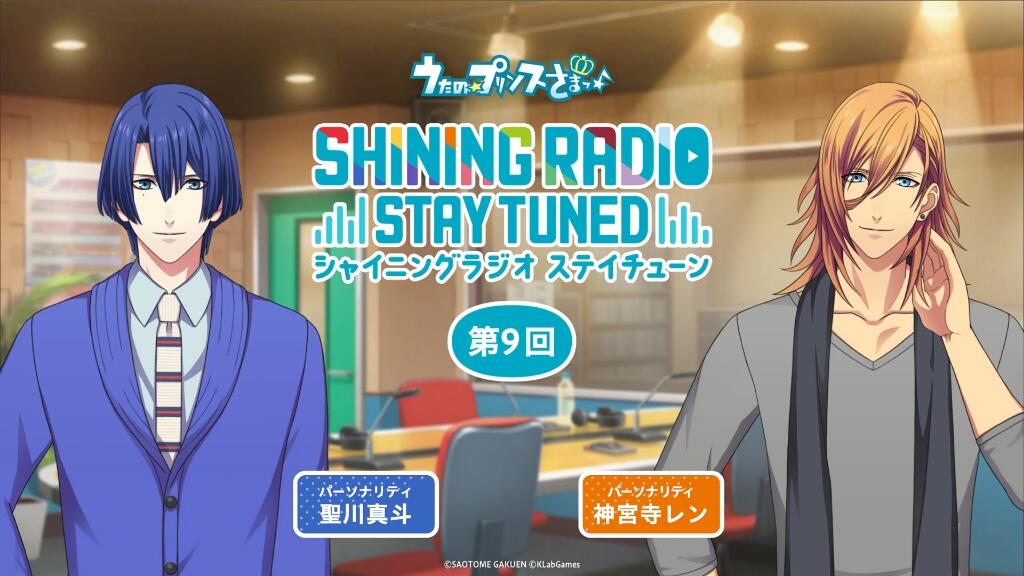 第9回] SHINING RADIO STAY TUNED |圣川真斗&神宫寺莲_哔哩哔哩_bilibili
