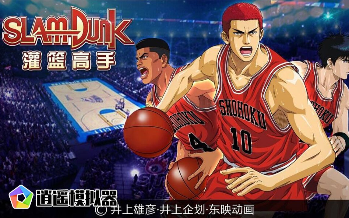 活动作品灌篮高手一代人的回忆教练我想打篮球pc电脑版模拟器体验