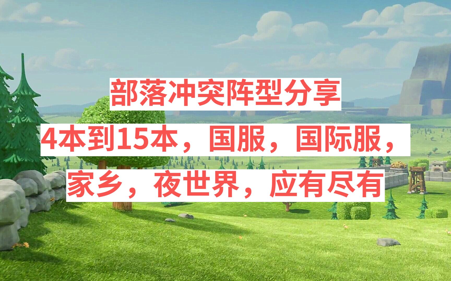 【部落冲突阵型分享】15本,14本,13本,12本,11本,10本,9本,8本,7本,6本,5本,4本,国服,国际服,家乡,夜世界,应有尽有手机游戏热门...