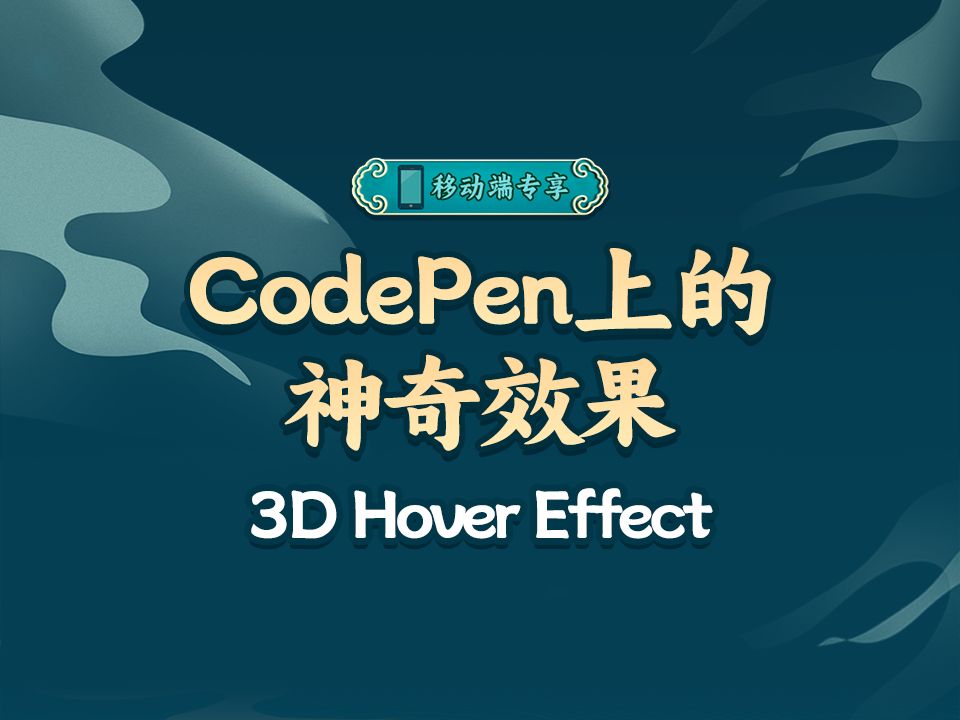 3d hover effect【渡一教育】
