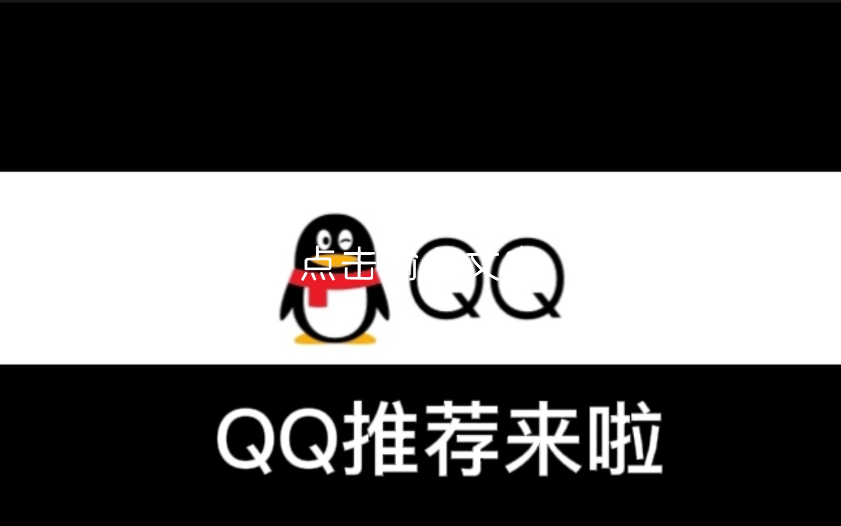 还在QQ卡而烦躁?还在找不到别的QQ而烦恼?UP推荐的QQ来啦,不用担心以上问题啦(含下载链接)哔哩哔哩bilibili