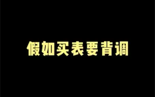 Tải video: 假如买表要背调