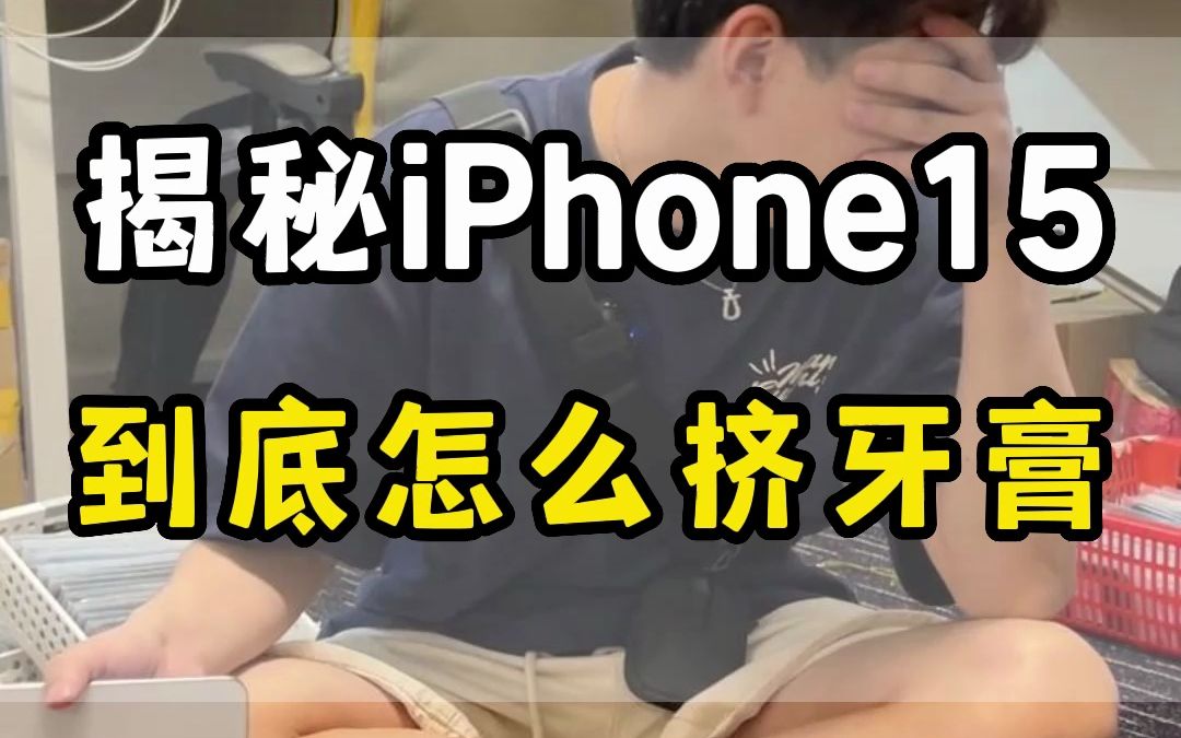 《阿星3分钟带你了解iPhone15到底有什么不同》哔哩哔哩bilibili