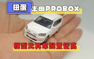 Tải video: 扭蛋 开箱 丰田Probox 小日子公司必备跑腿车 一个模型比真车配置好的小比例汽车模型