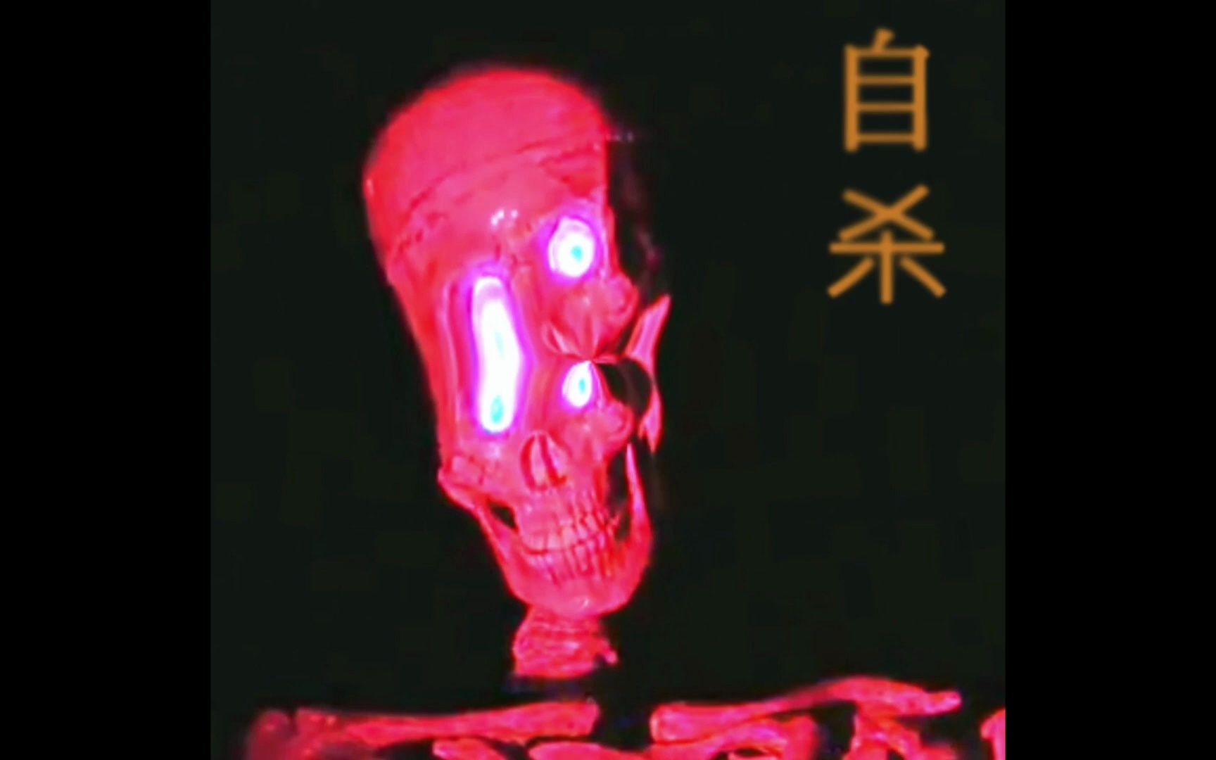 [图]【蒸汽波/Vaporwave】b e g o t t e n 自杀 (Halloween Mixtape)