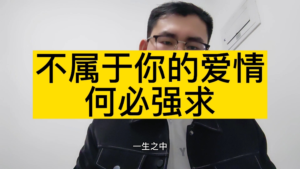 不属于自己的别强求