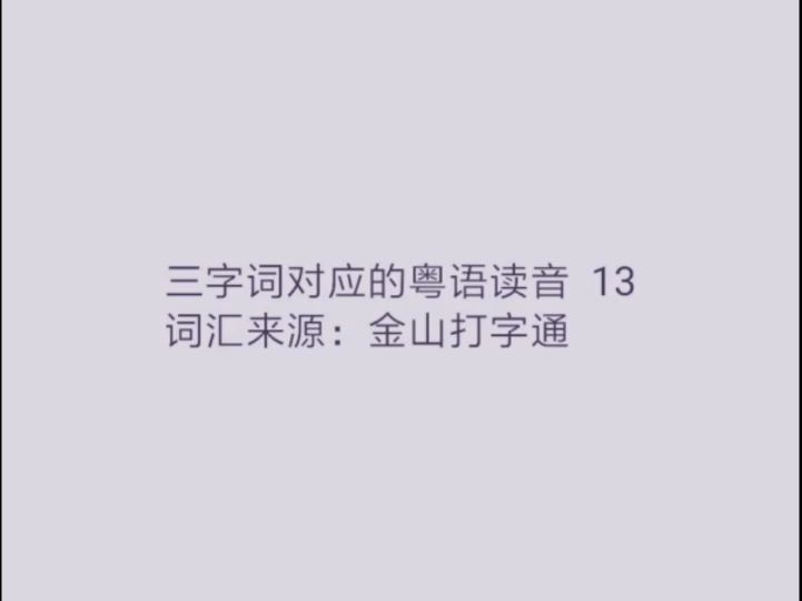 三字词对应的粤语读音 13哔哩哔哩bilibili