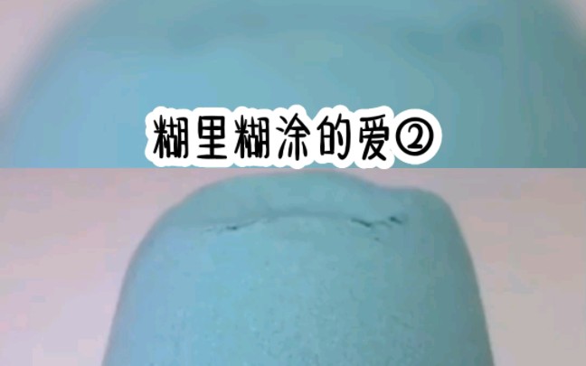 糊里糊涂的爱哔哩哔哩bilibili