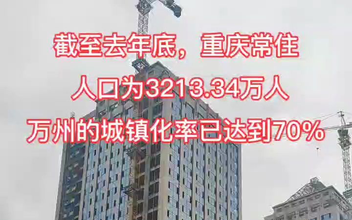 重庆常住人口为3213.34万人,万州的城镇化率已达到70%哔哩哔哩bilibili