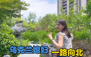 Download Video: 【乌克兰媳妇一路向北】上海！和哥哥嫂子一家人相聚（二）