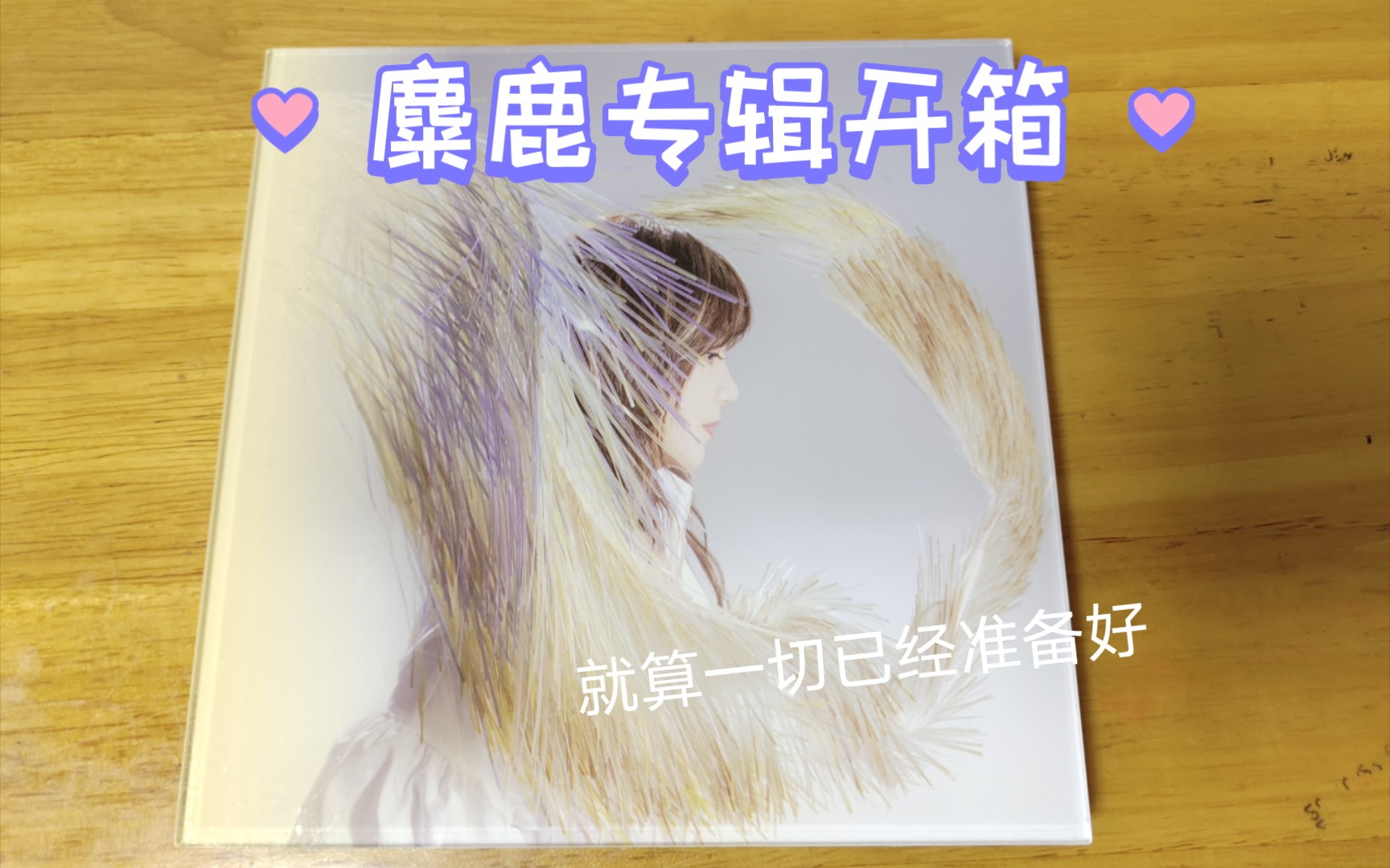 梁静茹《麋鹿》开箱,亚克力是吧哔哩哔哩bilibili