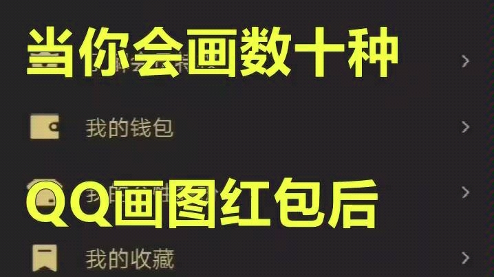 活动作品qq画图红包最全攻略五更