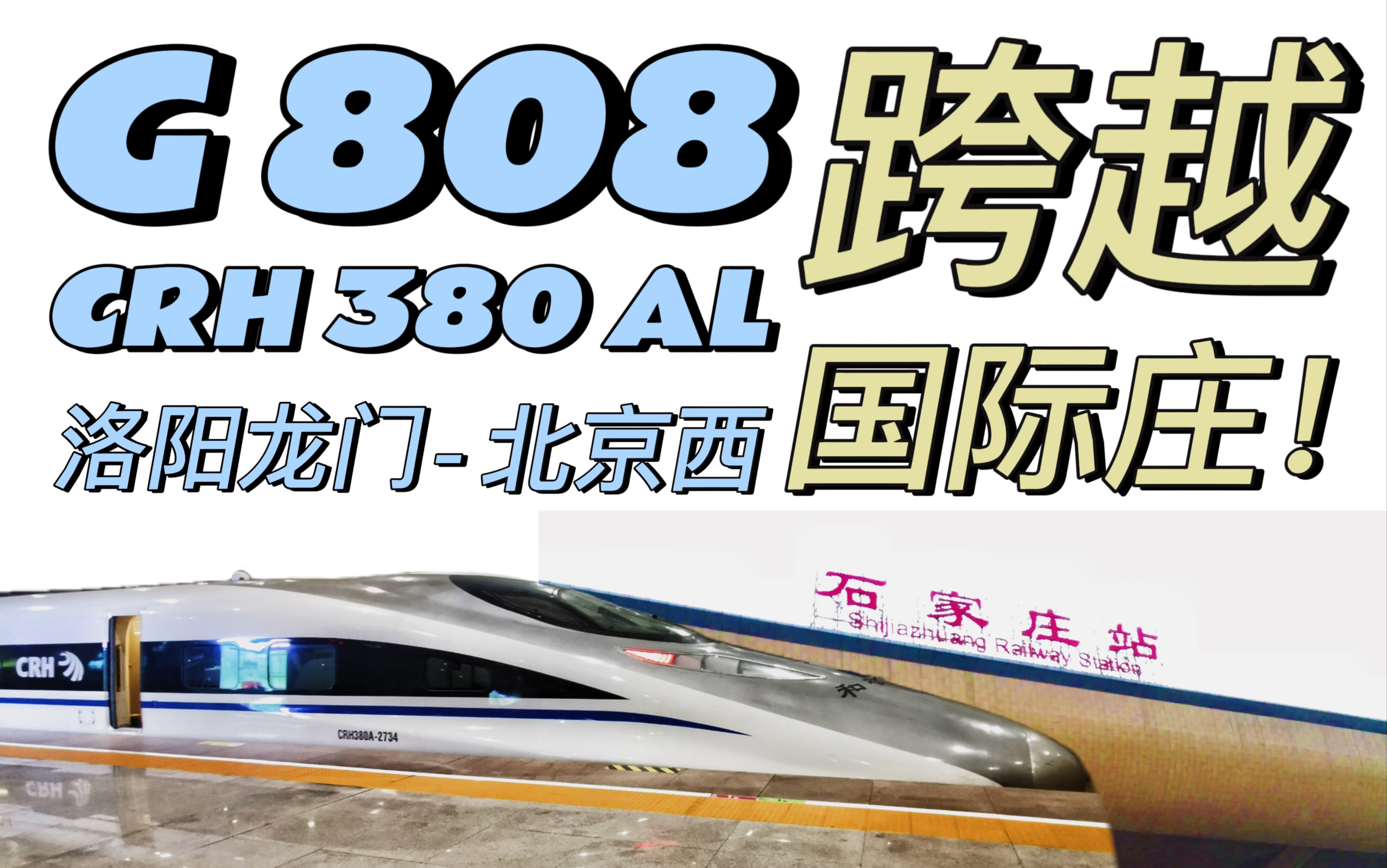 【跨越式体验?】3h14min 京广高铁超级大标杆,G808 洛阳龙门北京西全程体验,车上感受跨越国际庄哔哩哔哩bilibili