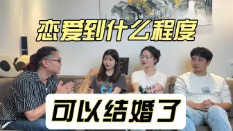 Download Video: 恋爱到什么程度可以结婚了？