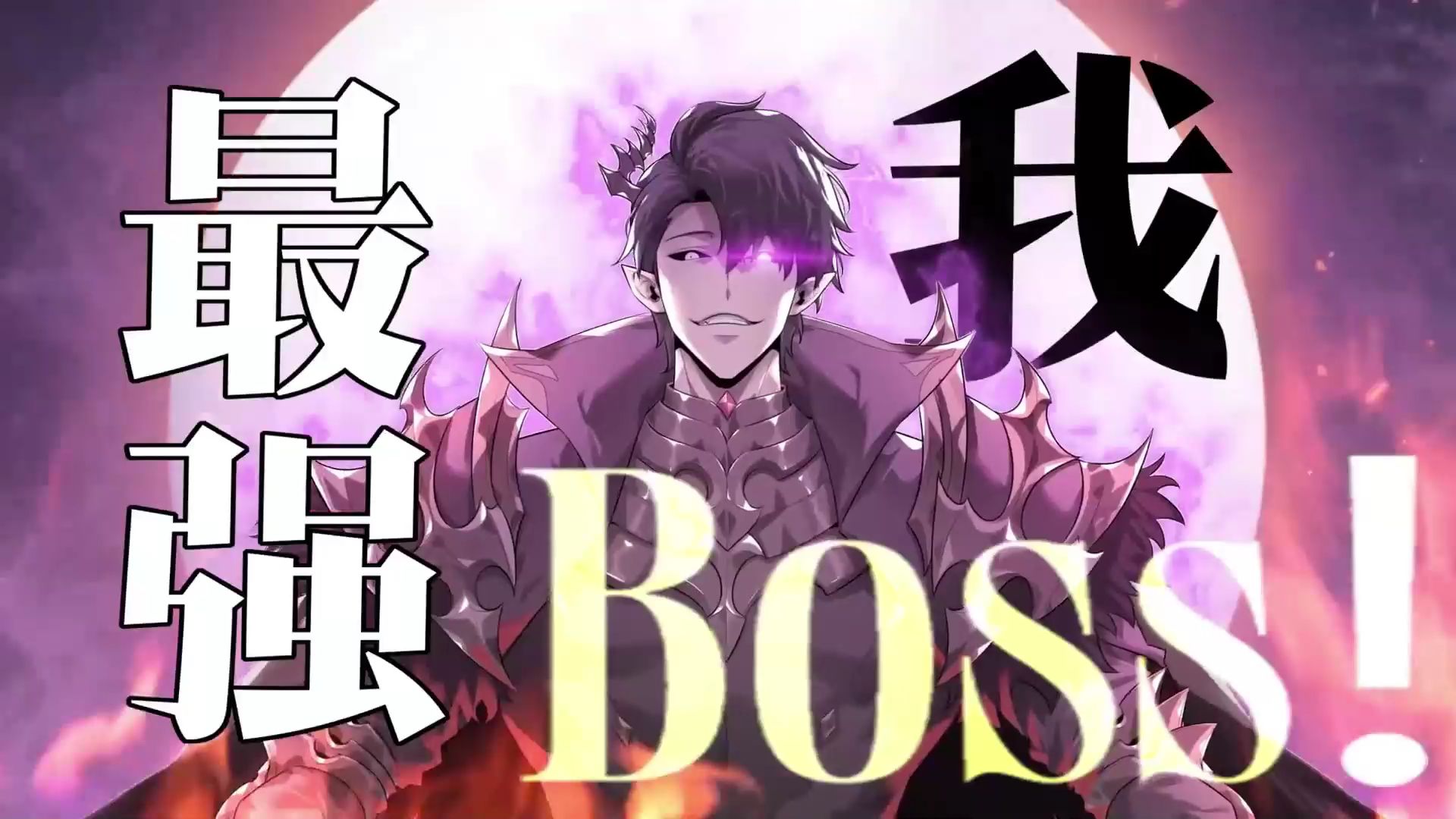 [图]一口气看完 | 动态漫《我，高塔终极BOSS》【最新合集】第1-23集：家人们，喜欢多多硬币广告点击支持啊~~~【小优陪你追漫系列，持续更新中】