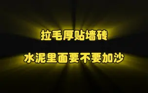 Tải video: 拉毛厚贴墙砖→水泥里面要不要加沙？