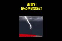 避雷针是如何避雷的?哔哩哔哩bilibili