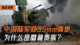 中国陆军双35自行高炮，为什么是隐藏的贵族？