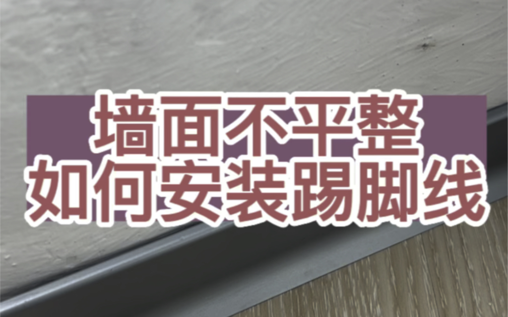 安装踢脚线缝大怎么办?墙面不平如何安装极窄铝合金踢脚线?如何收口?哔哩哔哩bilibili