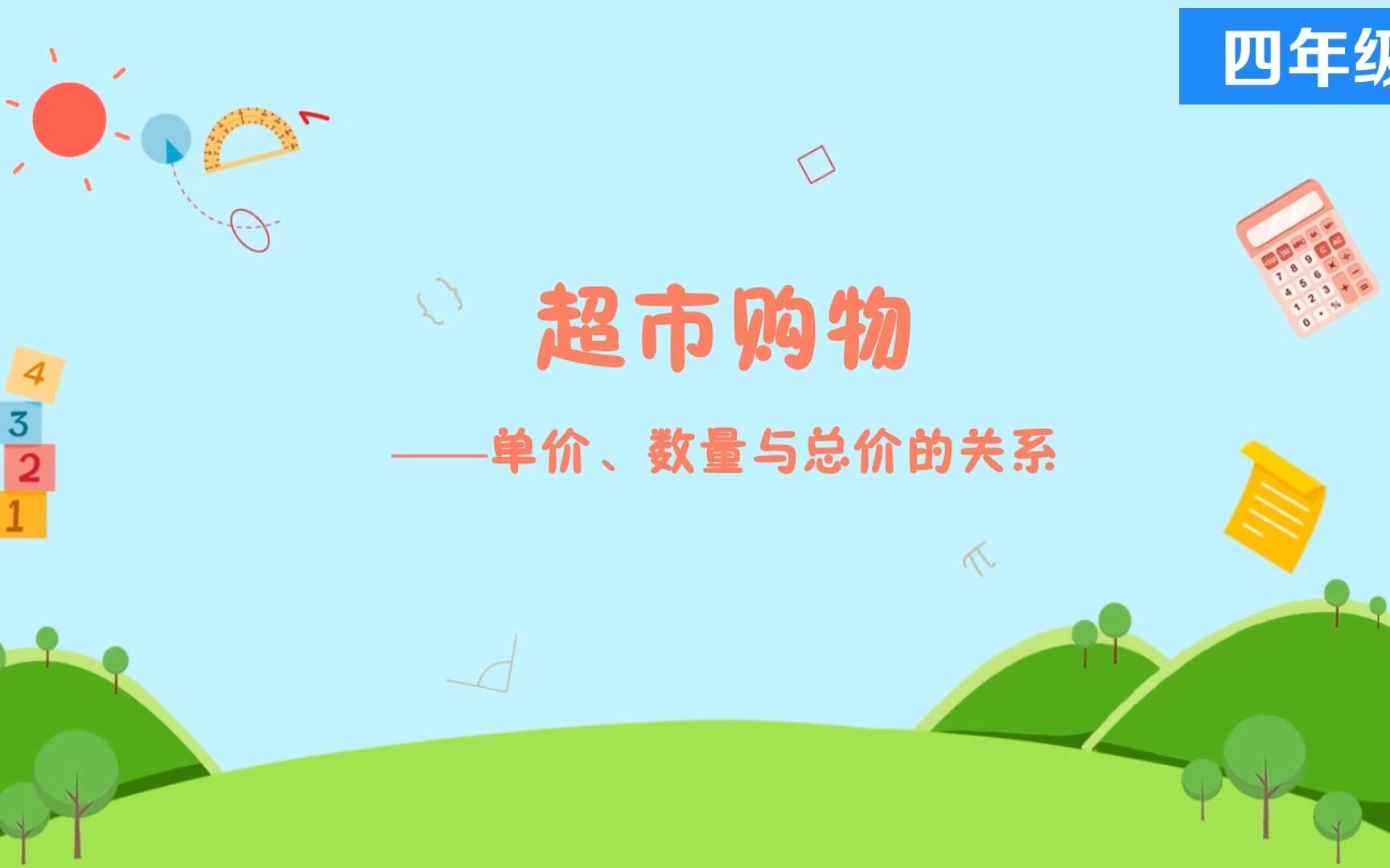 4单价、数量与总价的关系超市购物 精品微课视频 四年级数学上册人教版#精品课哔哩哔哩bilibili