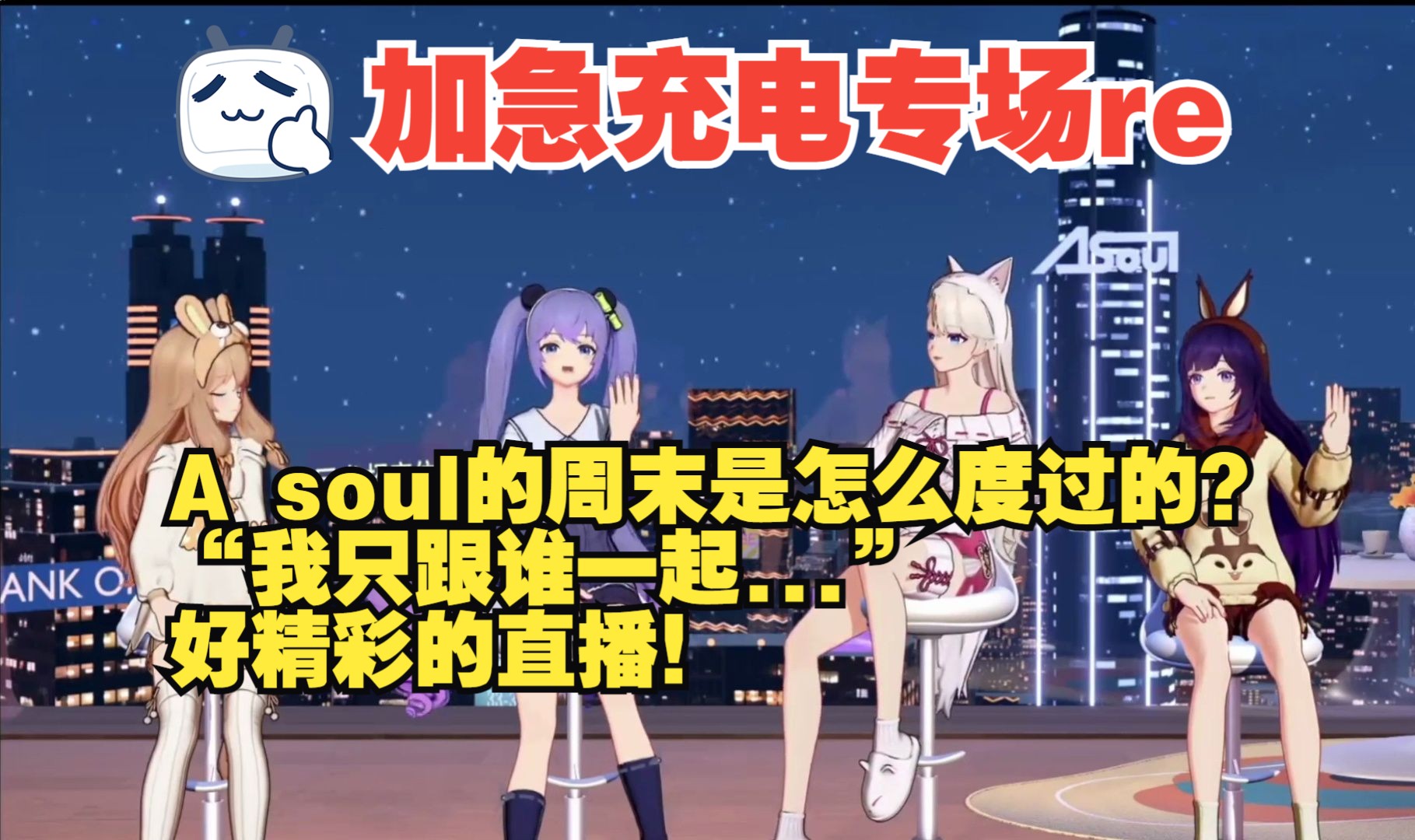 【充电专场 reaction 加急版】a soul的周末是怎么度过的?