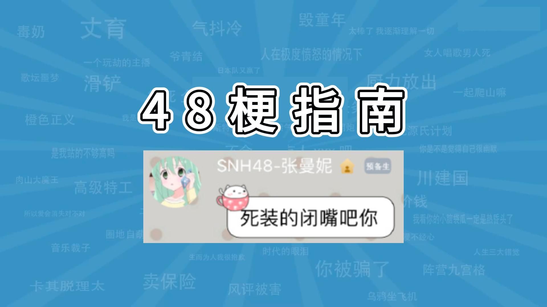 死装的闭嘴吧你是什么梗【48梗指南】哔哩哔哩bilibili