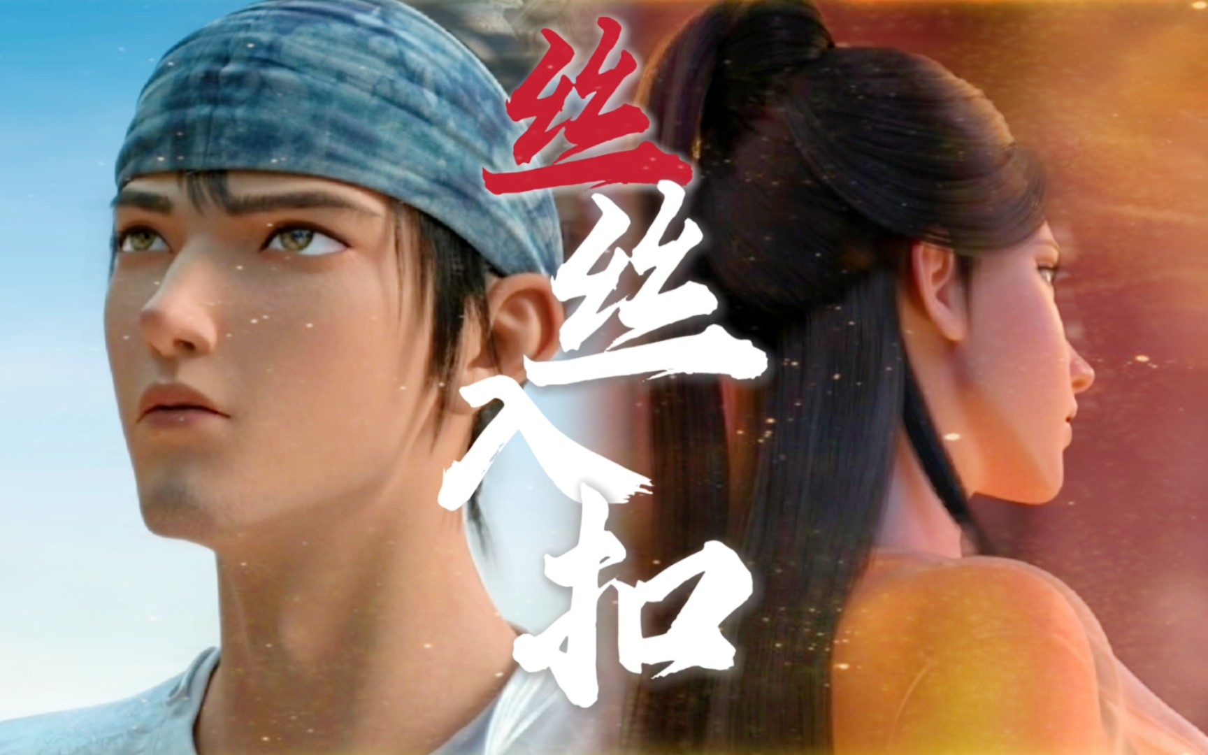 【戬婉兔年24h/色气&正剧向】bgm:篆音·龙鼓 "丝丝入扣"