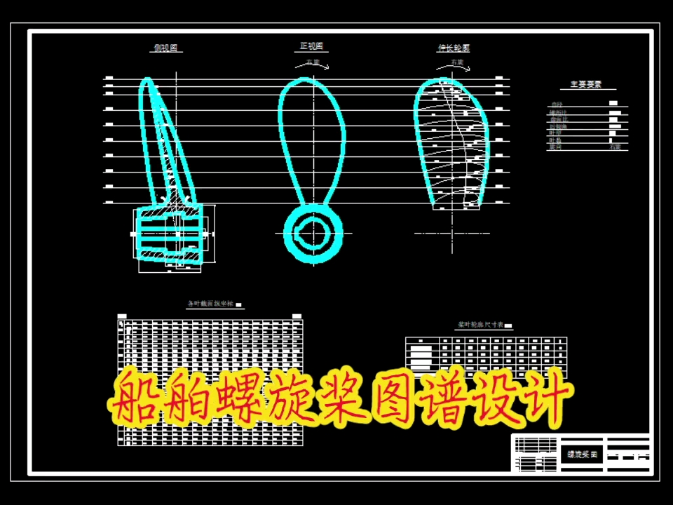 做船舶螺旋桨设计、螺旋桨图谱设计、船舶阻力计算、有效功率计算、空泡校核、强度校核、绘制螺旋桨总图、螺旋桨图.哔哩哔哩bilibili