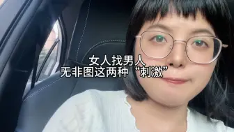 Télécharger la video: 女人找男人，无非这两种刺激