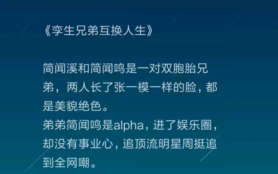 [图]晋江原耽小甜文，不甜不要钱！《孪生兄弟互换人生》连载中，《穿成锦鲤小夫郎》已完结