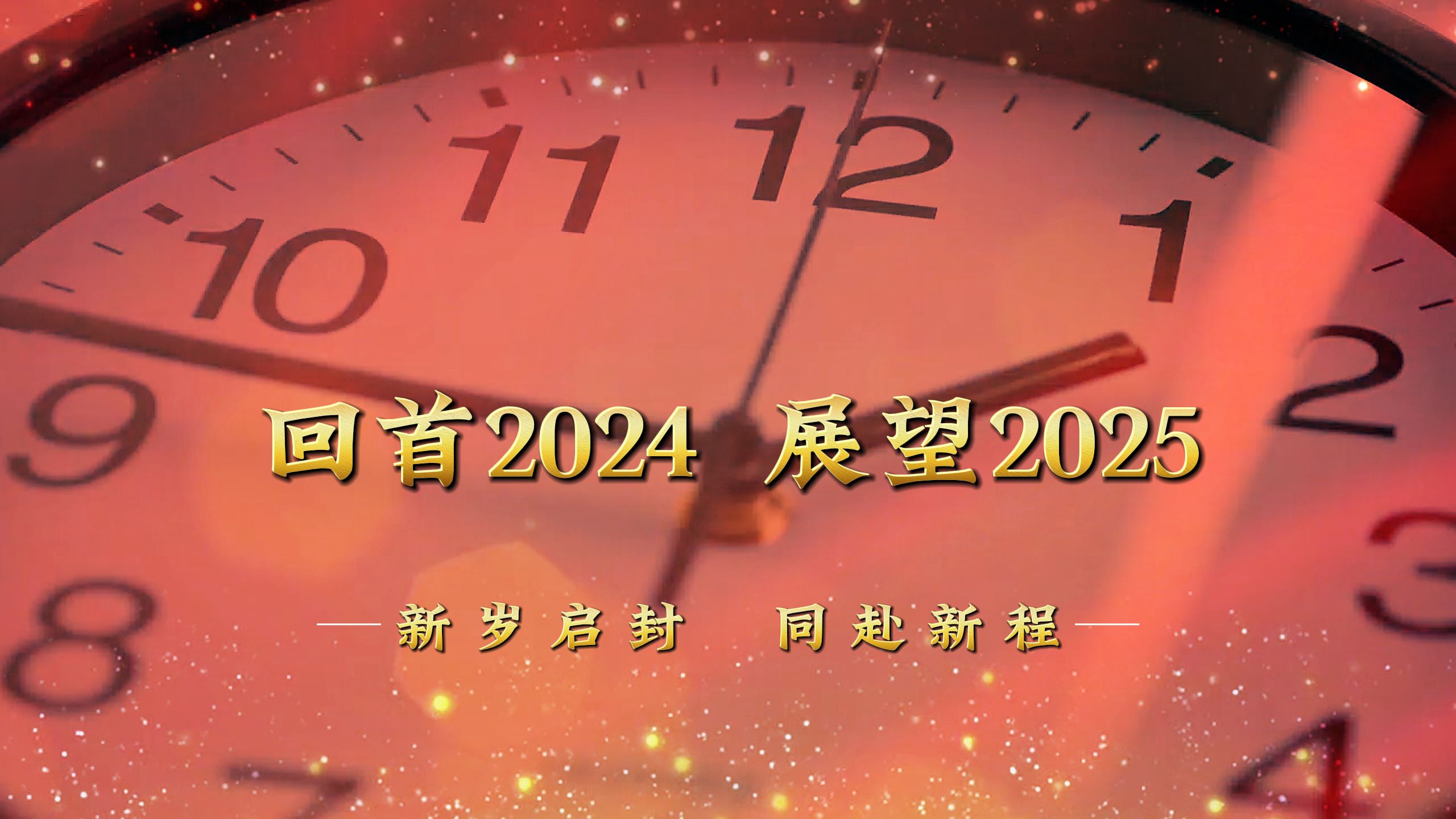 再见2024,你好2025,新岁启封,让我们同赴新程,共同谱写公司发展新篇章