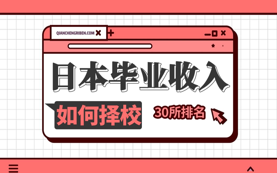 日本大学毕业能赚多少钱?从收入到择校,日本留学生们要知道!——前程日本哔哩哔哩bilibili