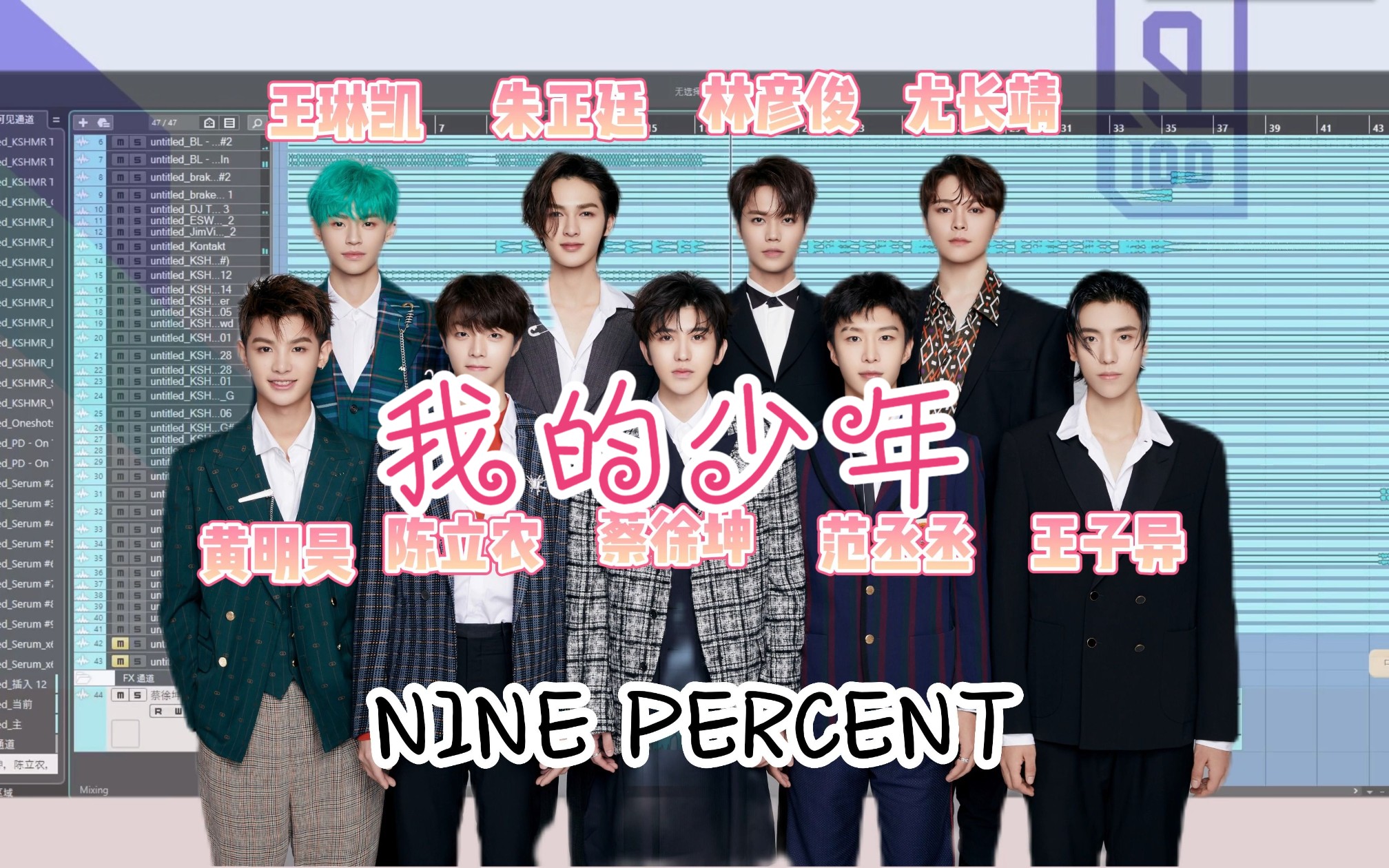 蔡徐坤,陈立农,范丞丞,黄明昊,林彦俊,朱正廷,王子异,王琳凯,尤长靖.