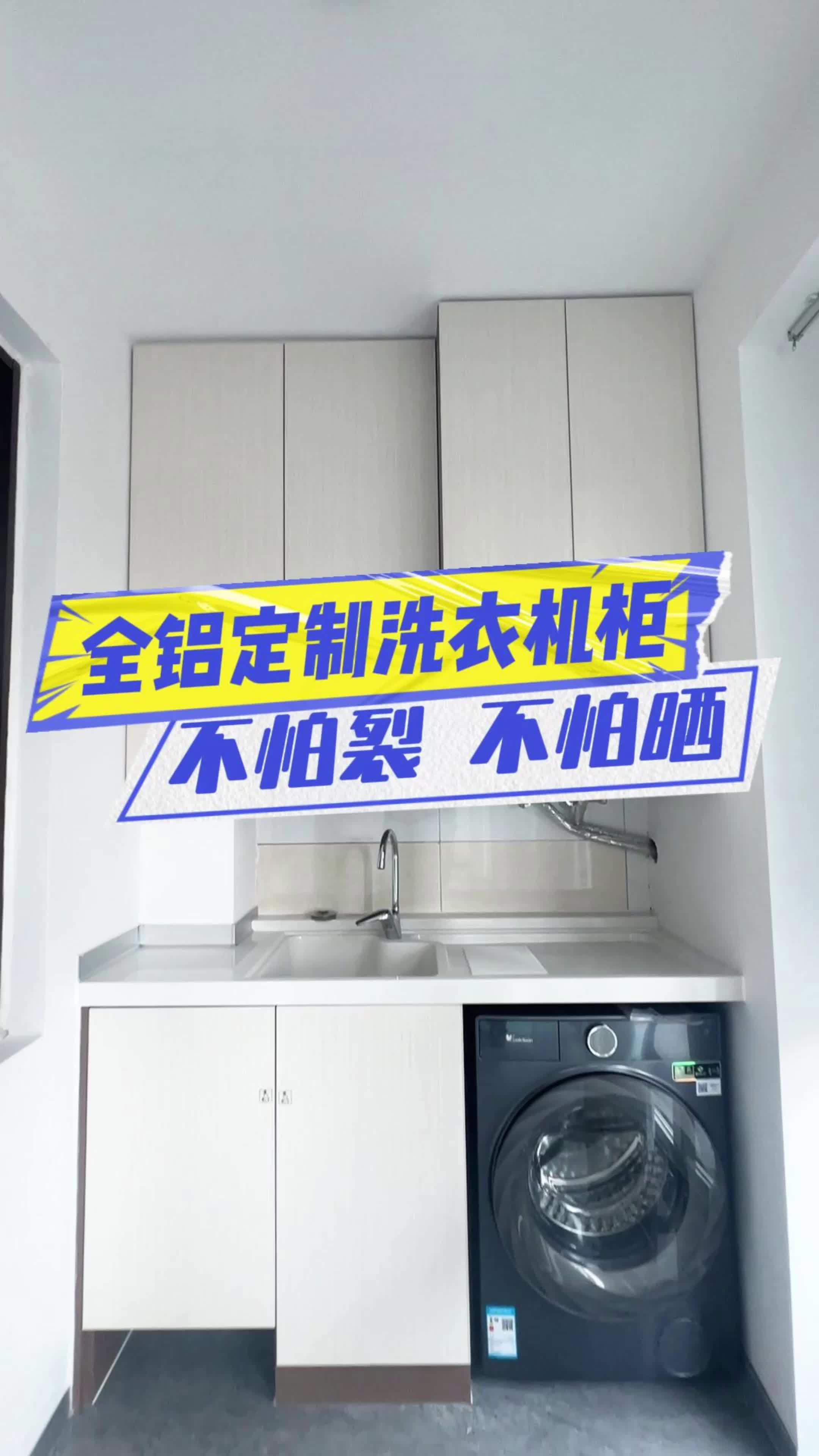 全铝全屋定制洗衣机柜,全铝板材不怕晒,不怕水,不怕裂