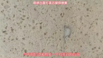 石英石台面破损修复