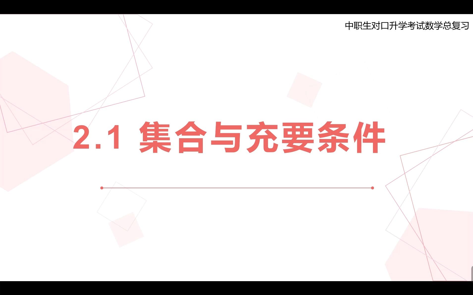 【中职数学总复习】2.1集合与充要条件(习题讲解)哔哩哔哩bilibili