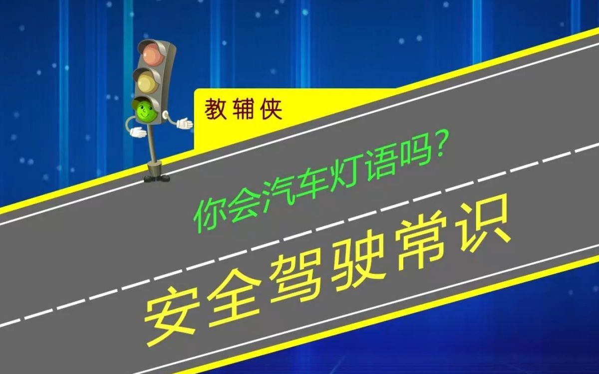 老司机才懂的汽车灯语,新手开车也要学会,关键时刻能保命哔哩哔哩bilibili