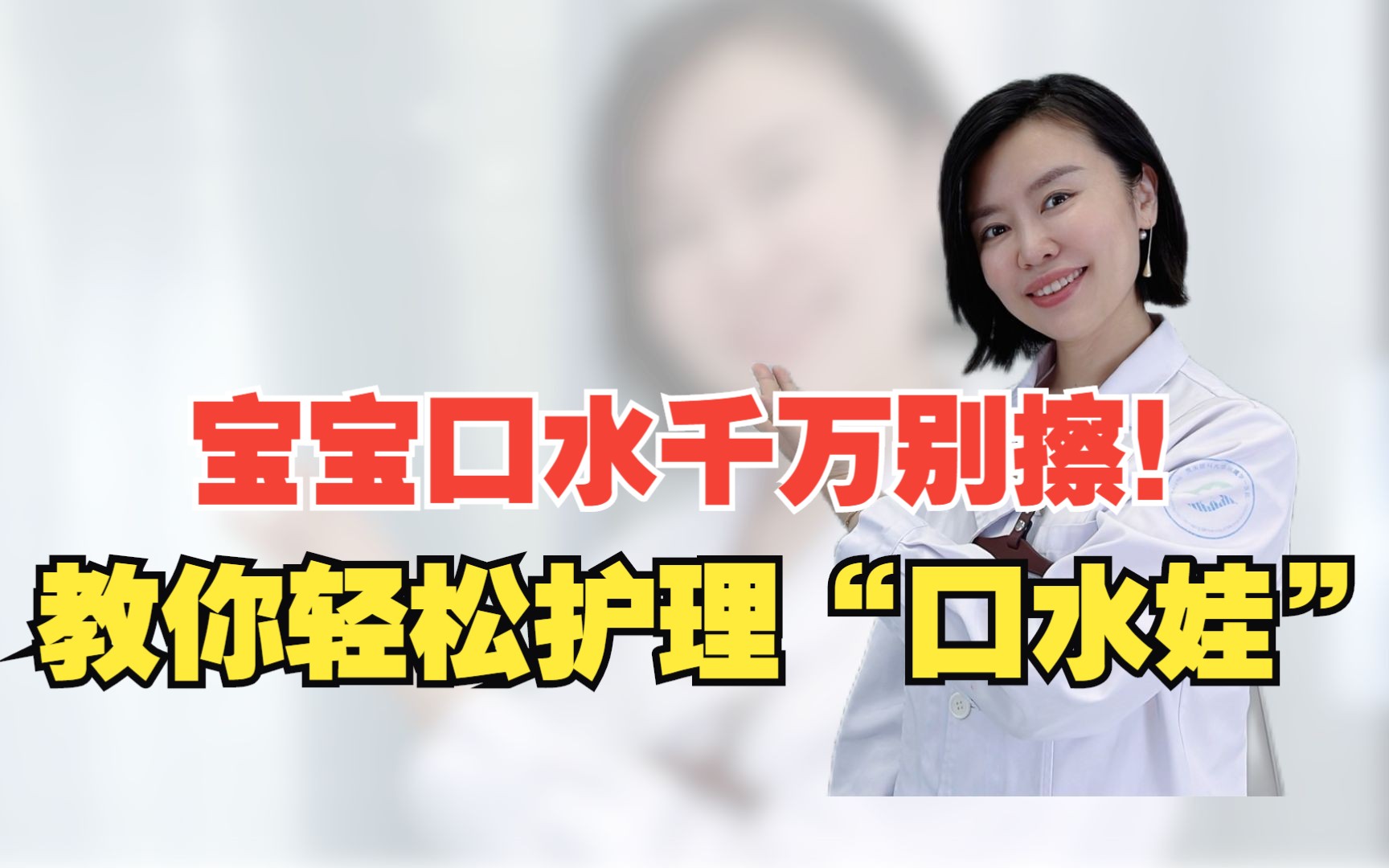 宝宝口水疹越擦越严重?记住这几点,轻松护理“口水娃”哔哩哔哩bilibili